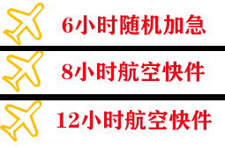 烟台机场快递快递公司,专业空运当天件